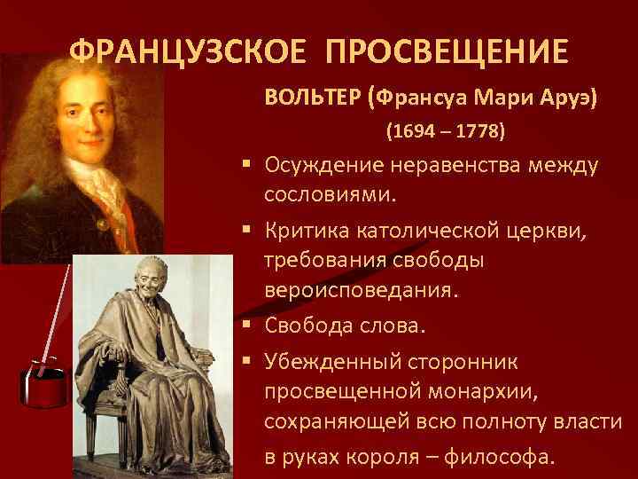 ФРАНЦУЗСКОЕ ПРОСВЕЩЕНИЕ ВОЛЬТЕР (Франсуа Мари Аруэ) (1694 – 1778) § Осуждение неравенства между сословиями.