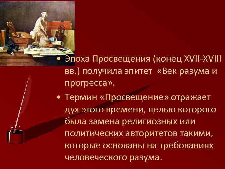  • Эпоха Просвещения (конец XVII-XVIII вв. ) получила эпитет «Век разума и прогресса»