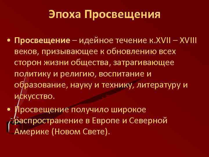 Эпоха Просвещения • Просвещение – идейное течение к. ХVII – ХVIII веков, призывающее к