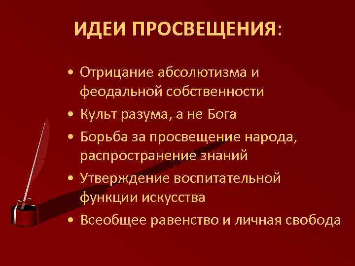 ИДЕИ ПРОСВЕЩЕНИЯ: • Отрицание абсолютизма и феодальной собственности • Культ разума, а не Бога