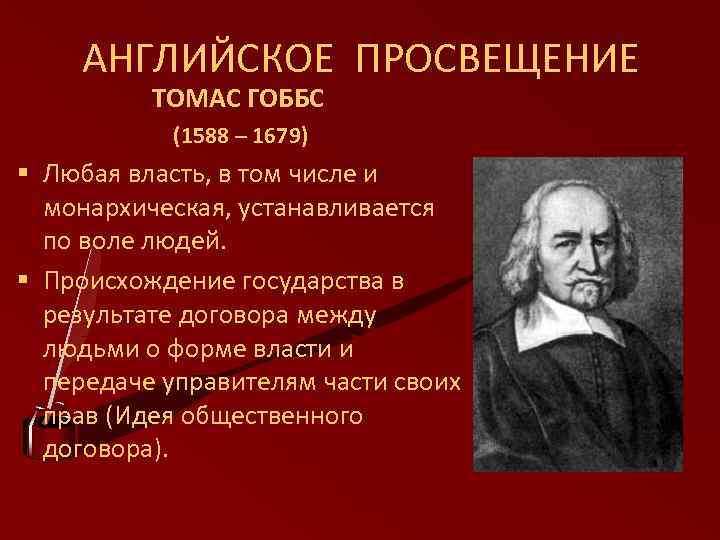 АНГЛИЙСКОЕ ПРОСВЕЩЕНИЕ ТОМАС ГОББС (1588 – 1679) § Любая власть, в том числе и