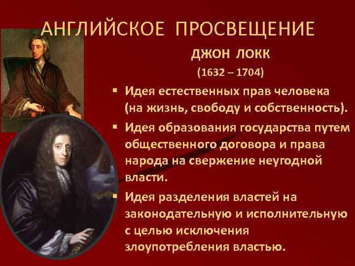 АНГЛИЙСКОЕ ПРОСВЕЩЕНИЕ ДЖОН ЛОКК (1632 – 1704) § Идея естественных прав человека (на жизнь,