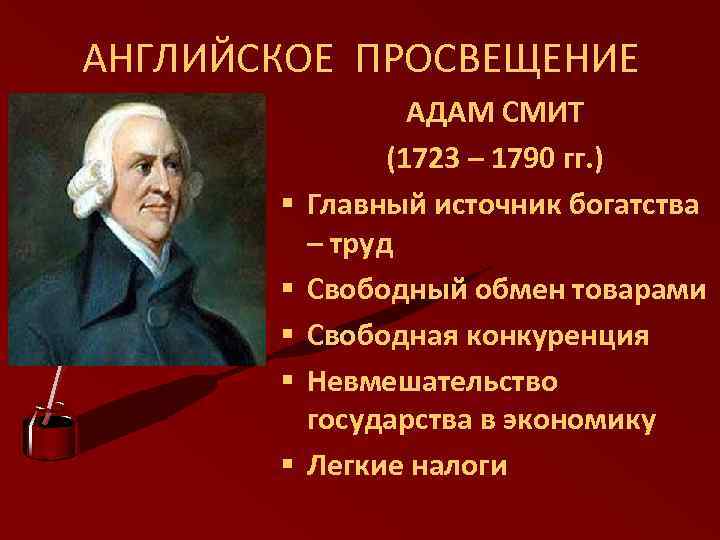 АНГЛИЙСКОЕ ПРОСВЕЩЕНИЕ § § § АДАМ СМИТ (1723 – 1790 гг. ) Главный источник