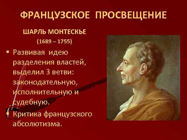 Основные идеи просвещения. Шарль Луи Монтескье Просвещение. Монтескье эпоха Просвещения. Монтескье деятель Просвещения. Эпоха Просвещения Шарля Монтеские.