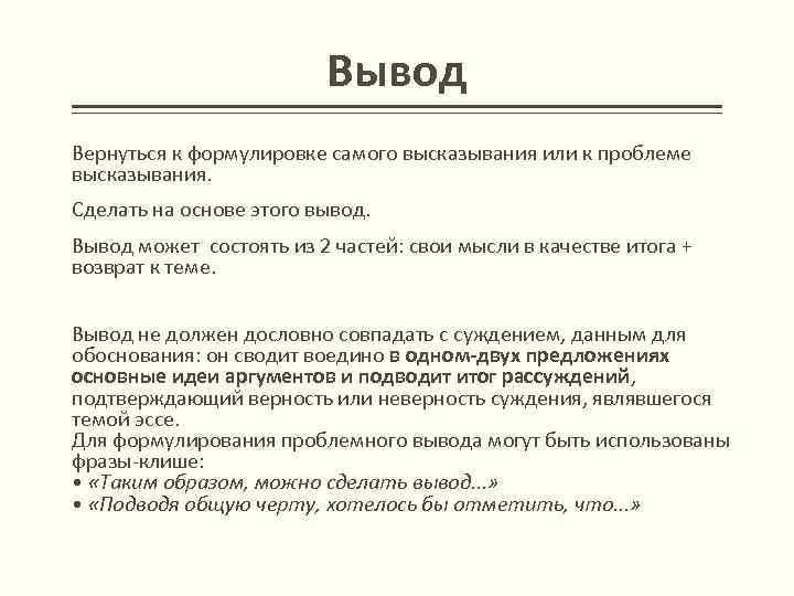 Вывод Вернуться к формулировке самого высказывания или к проблеме высказывания. Сделать на основе этого