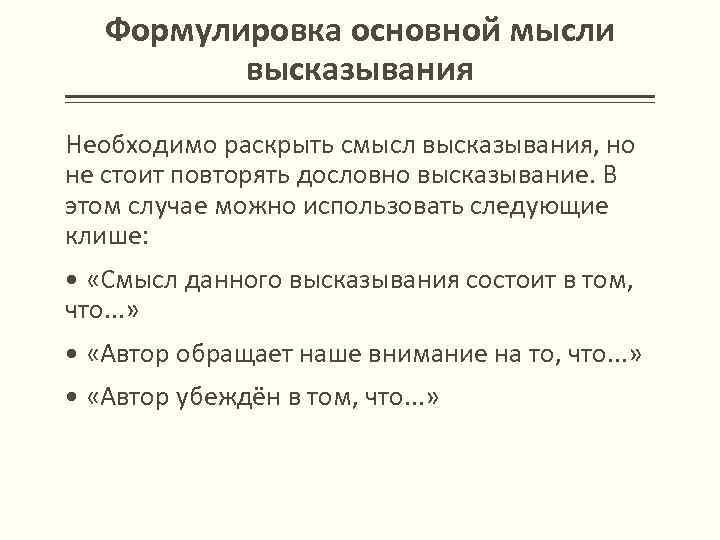 Формулировка основной мысли высказывания Необходимо раскрыть смысл высказывания, но не стоит повторять дословно высказывание.