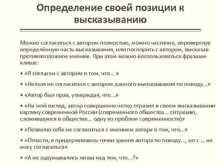 Определение своей позиции к высказыванию Можно согласиться с автором полностью, можно частично, опровергнув определённую