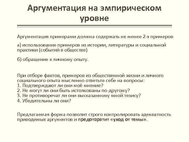 Аргументация на эмпирическом уровне Аргументация примерами должна содержать не менее 2 -х примеров а)