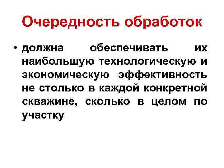 Очередность обработок • должна обеспечивать их наибольшую технологическую и экономическую эффективность не столько в