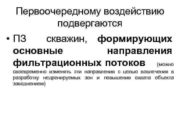 Первоочередному воздействию подвергаются • ПЗ скважин, формирующих основные направления фильтрационных потоков (можно своевременно изменять