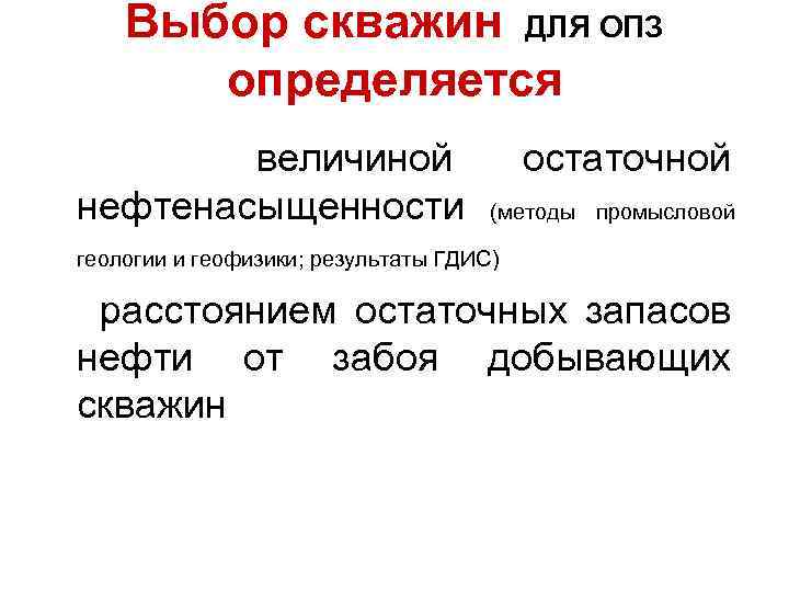 Выбор скважин ДЛЯ ОПЗ определяется величиной нефтенасыщенности остаточной (методы промысловой геологии и геофизики; результаты