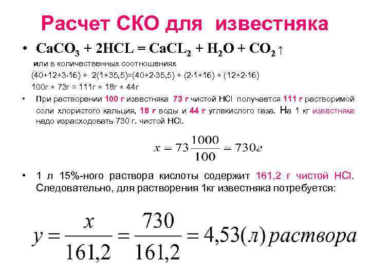 Расчет СКО для известняка • Са. СО 3 + 2 НСL = Са. СL