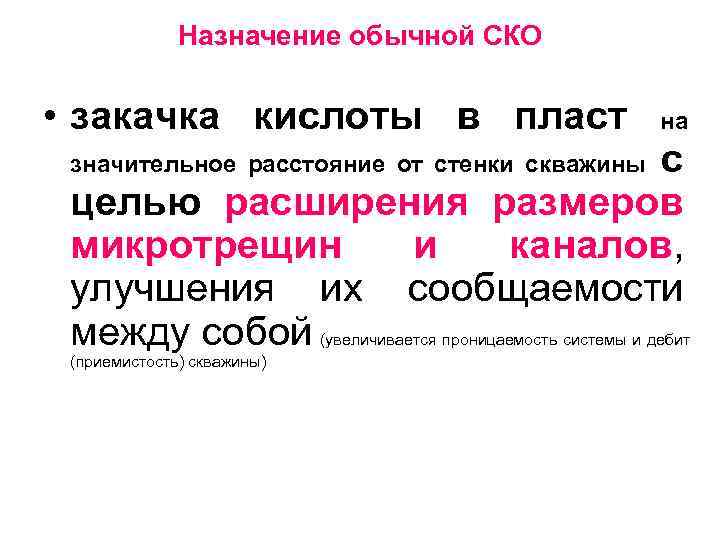 Назначение обычной СКО • закачка кислоты в пласт на с целью расширения размеров микротрещин