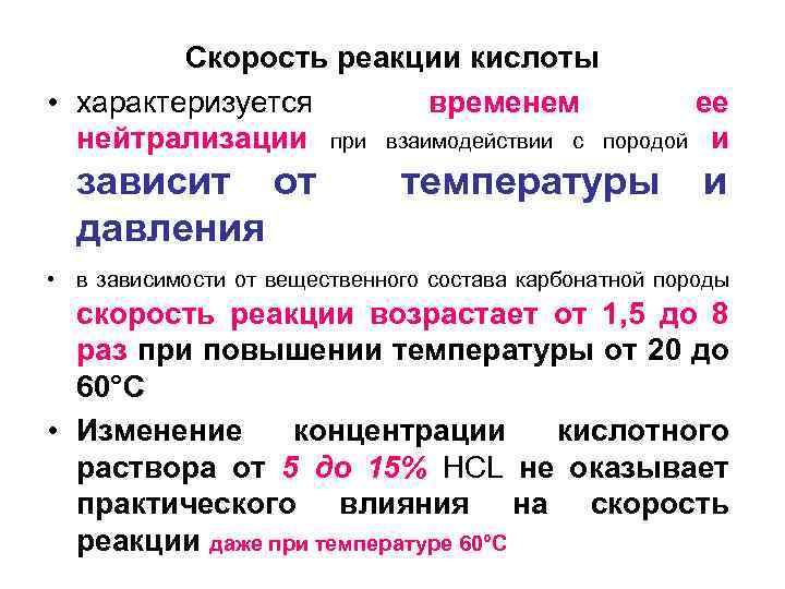 Обработка кислотой. Скорость реакции кислоты. Реакции кислот. Амины взаимодействия с кислотами реакция нейтрализации. При повышении концентрации кислоты реакция.