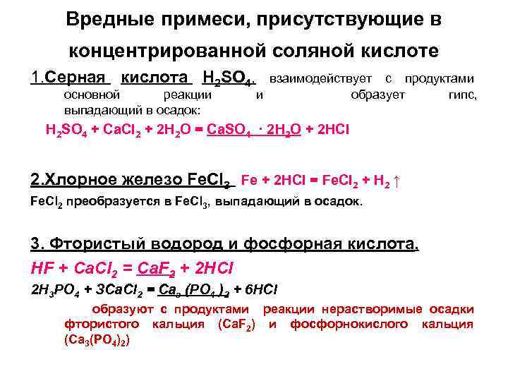 Уравнения концентрированной серной кислоты. Кальций плюс серная кислота концентрированная. Кальций плюс концентрированная серная кислота уравнение. Реакции с концентрированной соляной кислотой. Реакция с концентрированной соляной.