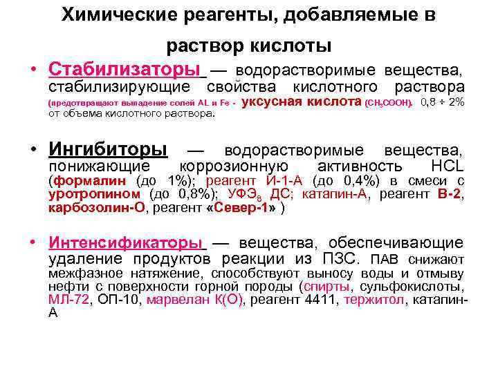 Химические реагенты, добавляемые в раствор кислоты • Стабилизаторы — водорастворимые вещества, стабилизирующие свойства кислотного
