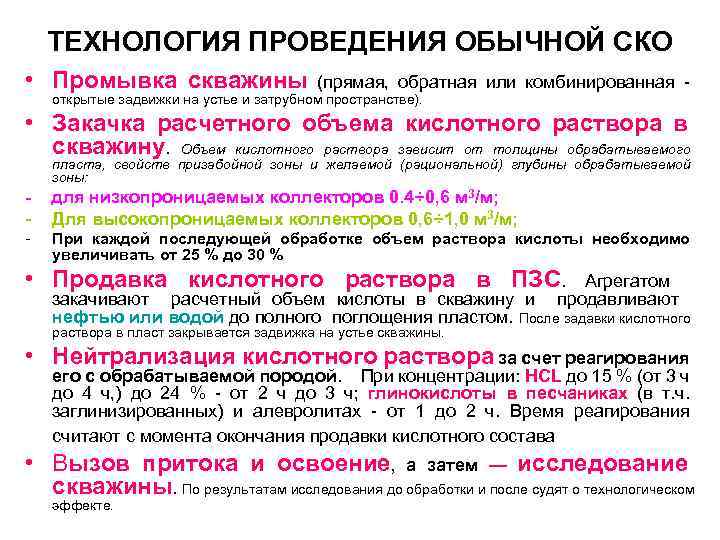 ТЕХНОЛОГИЯ ПРОВЕДЕНИЯ ОБЫЧНОЙ СКО • Промывка скважины (прямая, обратная или комбинированная открытые задвижки на
