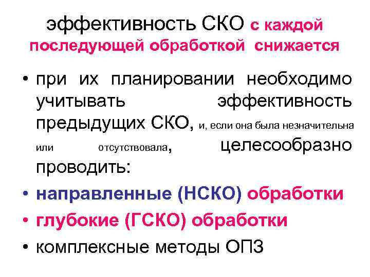 эффективность СКО с каждой последующей обработкой снижается • при их планировании необходимо учитывать эффективность