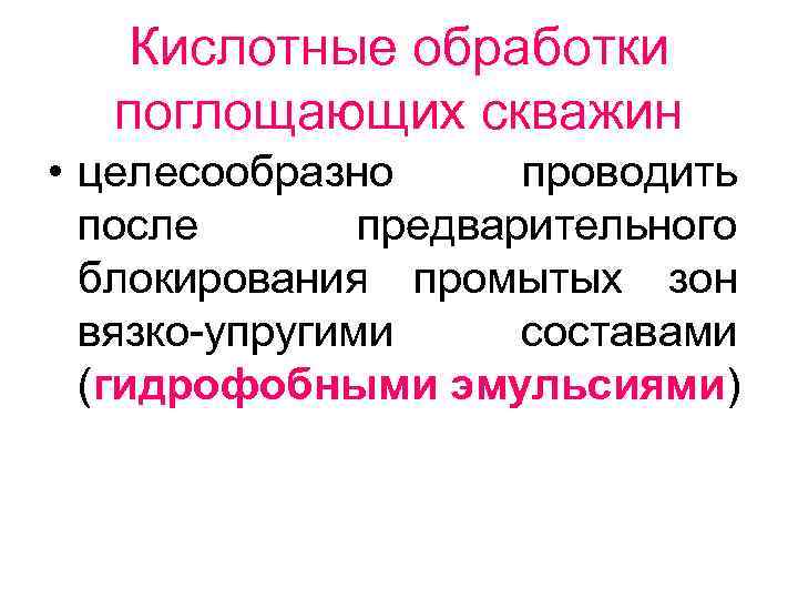 Кислотные обработки поглощающих скважин • целесообразно проводить после предварительного блокирования промытых зон вязко упругими