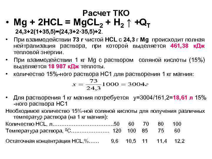 Расчет ТКО • Mg + 2 HCL = Mg. CL 2 + H 2