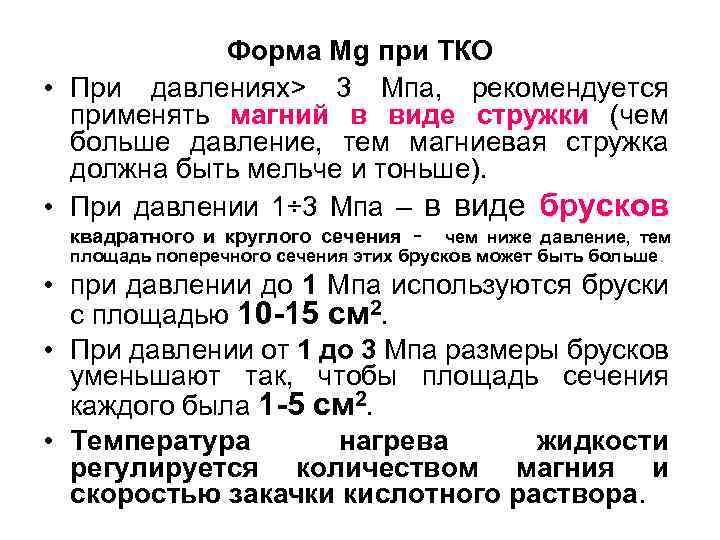 Форма Мg при ТКО • При давлениях> 3 Мпа, рекомендуется применять магний в виде