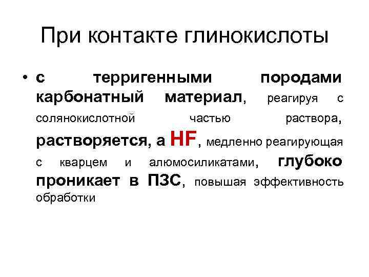 При контакте глинокислоты • с терригенными породами карбонатный материал, реагируя с солянокислотной частью раствора,