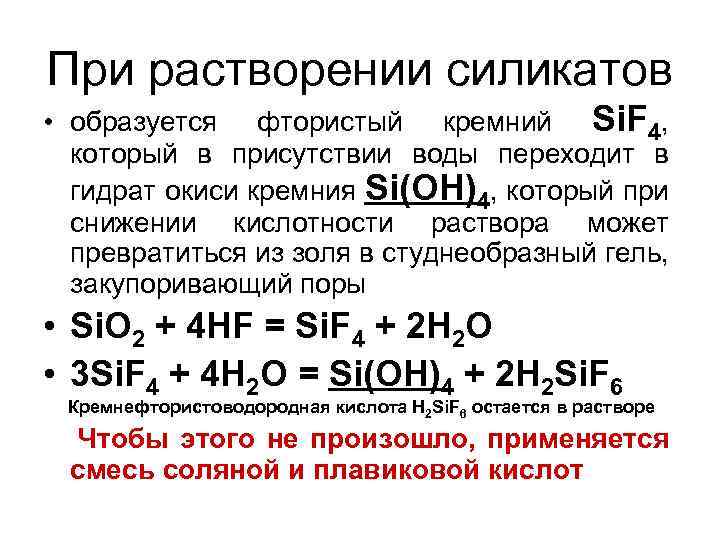 При растворении силикатов • образуется фтористый кремний Si. F 4, который в присутствии воды