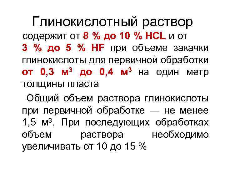 Глинокислотный раствор содержит от 8 % до 10 % HCL и от 3 %