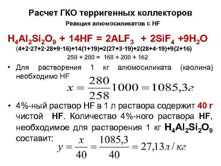 Расчет ГКО терригенных коллекторов Реакция алюмосиликатов с HF H 4 Al 2 Si 2