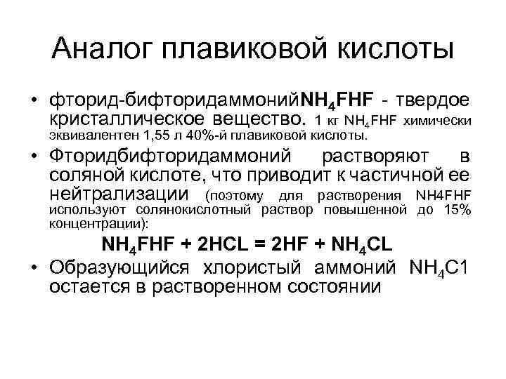 Аналог плавиковой кислоты • фторид бифторидаммоний NH 4 FHF твердое кристаллическое вещество. 1 кг