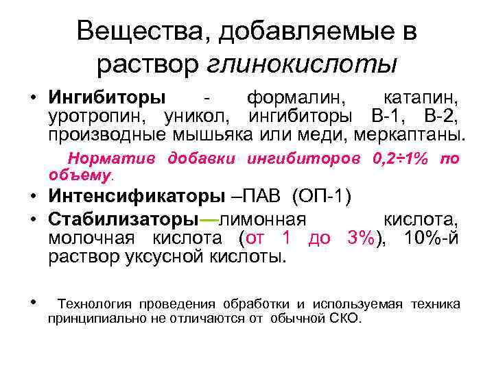 Вещества, добавляемые в раствор глинокислоты • Ингибиторы формалин, катапин, уротропин, уникол, ингибиторы В 1,