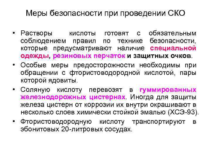 Меры безопасности проведении СКО • Растворы кислоты готовят с обязательным соблюдением правил по технике