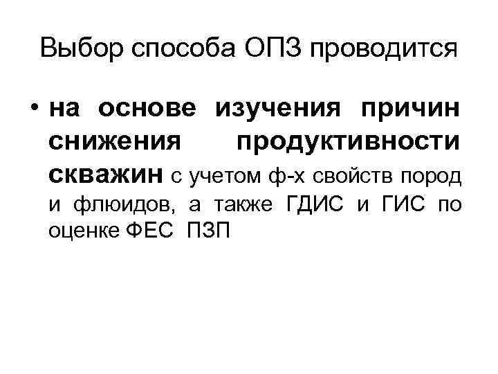 Выбор способа ОПЗ проводится • на основе изучения причин снижения продуктивности скважин с учетом
