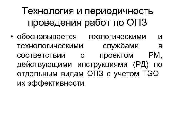 Технология и периодичность проведения работ по ОПЗ • обосновывается геологическими и технологическими службами в
