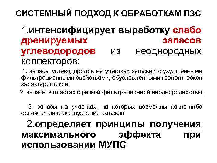СИСТЕМНЫЙ ПОДХОД К ОБРАБОТКАМ ПЗС 1. интенсифицирует выработку слабо дренируемых запасов углеводородов из неоднородных