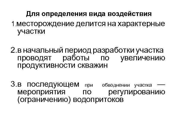 Для определения вида воздействия 1. месторождение делится на характерные участки 2. в начальный период