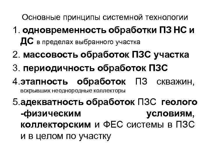 Основные принципы системной технологии 1. одновременность обработки ПЗ НС и ДС в пределах выбранного