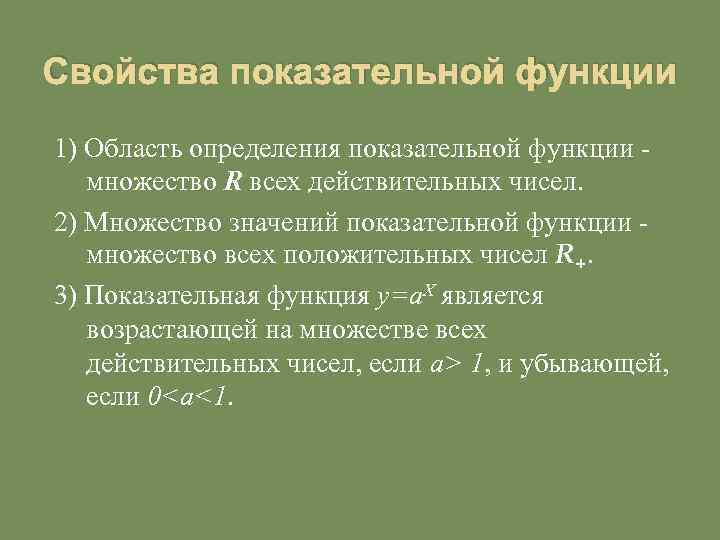 Свойства показательной функции 1) Область определения показательной функции множество R всех действительных чисел. 2)