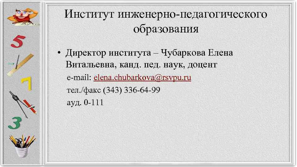 Институт инженерно-педагогического образования • Директор института – Чубаркова Елена Витальевна, канд. пед. наук, доцент
