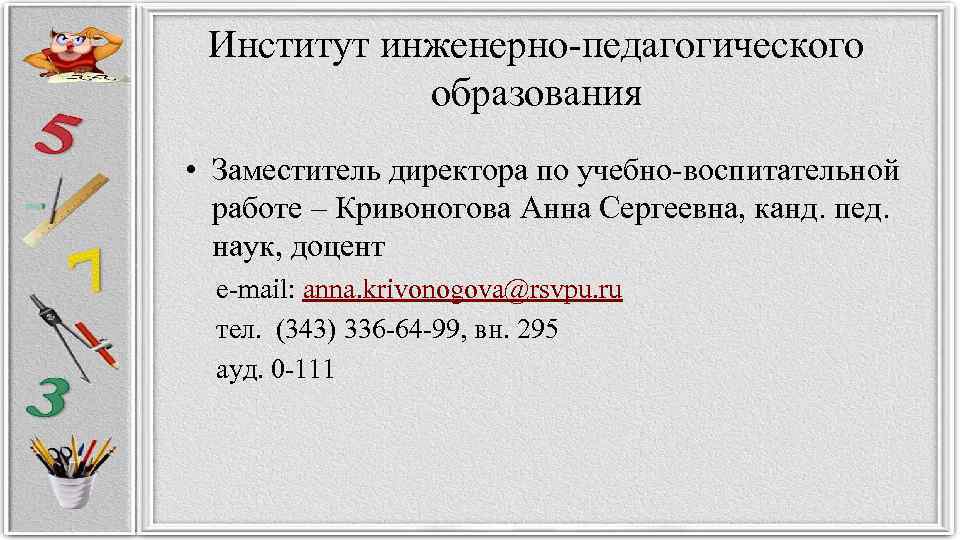 Институт инженерно-педагогического образования • Заместитель директора по учебно-воспитательной работе – Кривоногова Анна Сергеевна, канд.