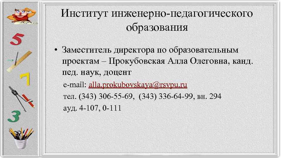 Институт инженерно-педагогического образования • Заместитель директора по образовательным проектам – Прокубовская Алла Олеговна, канд.