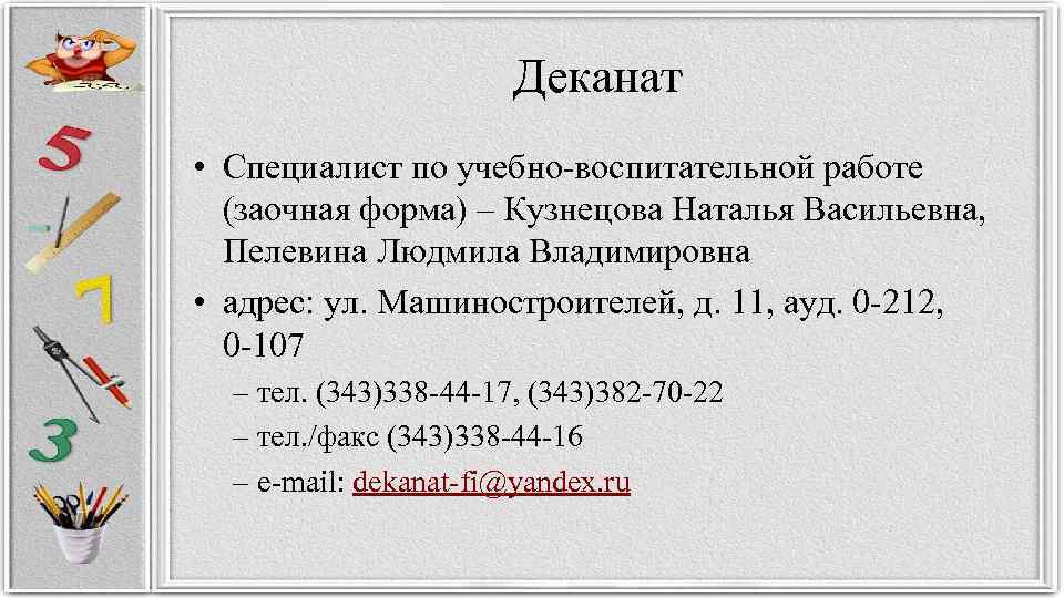Деканат • Специалист по учебно-воспитательной работе (заочная форма) – Кузнецова Наталья Васильевна, Пелевина Людмила