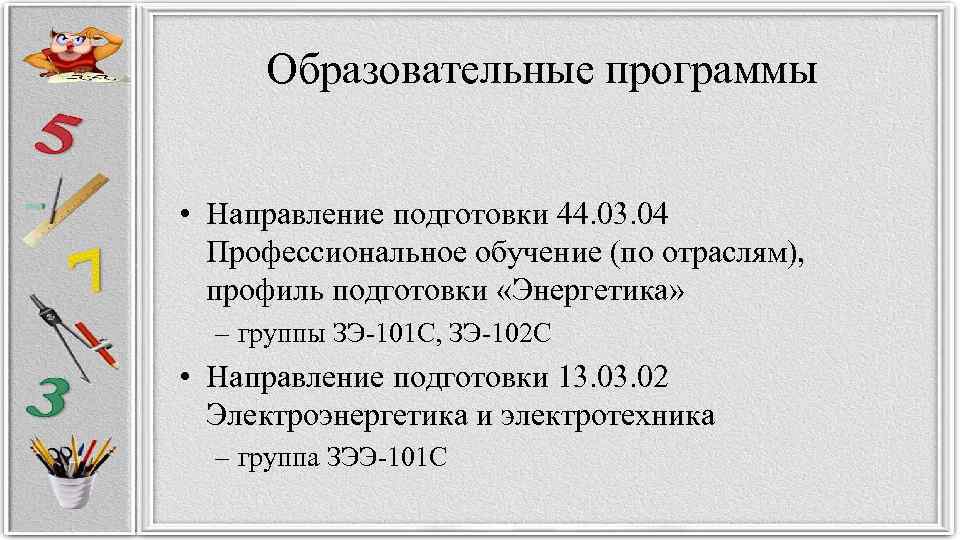 Образовательные программы • Направление подготовки 44. 03. 04 Профессиональное обучение (по отраслям), профиль подготовки