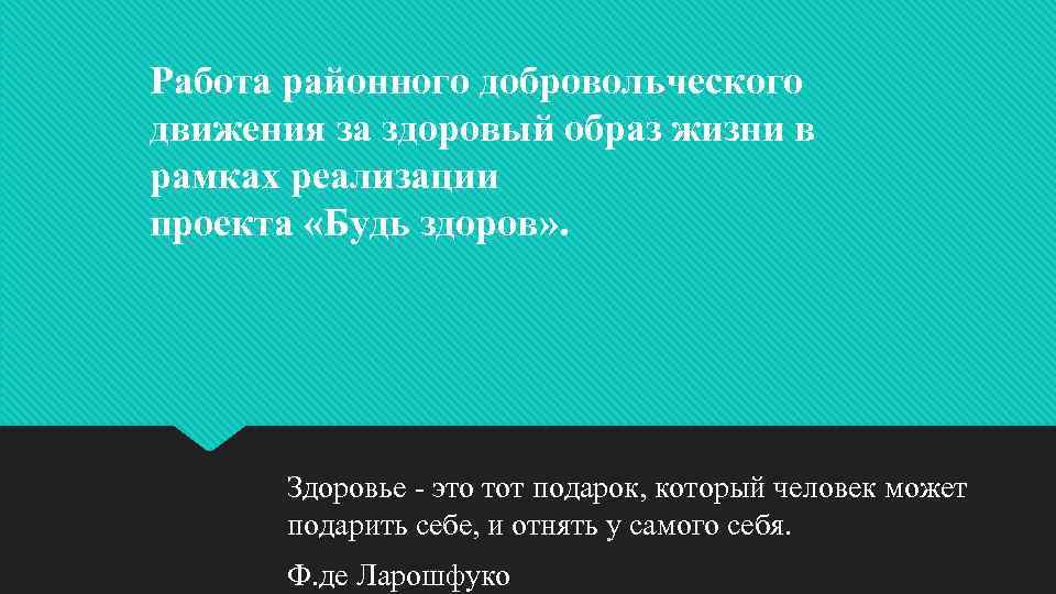 Работа районного добровольческого движения за здоровый образ жизни в рамках реализации проекта «Будь здоров»