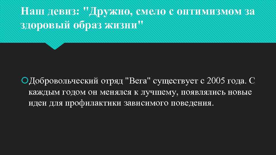 Наш девиз: "Дружно, смело с оптимизмом за здоровый образ жизни" Добровольческий отряд "Вега" существует