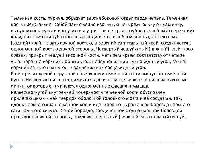 Теменная кость, парная, образует верхнебоковой отдел свода черепа. Теменная кость представляет собой равномерно изогнутую