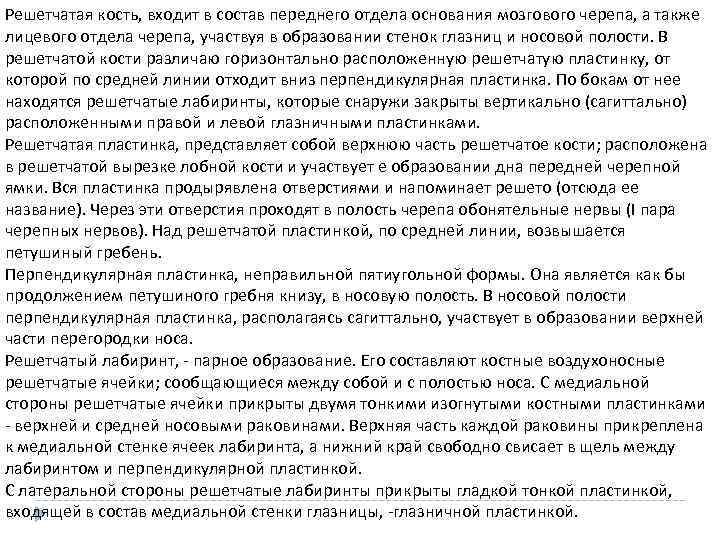 Решетчатая кость, входит в состав переднего отдела основания мозгового черепа, а также лицевого отдела