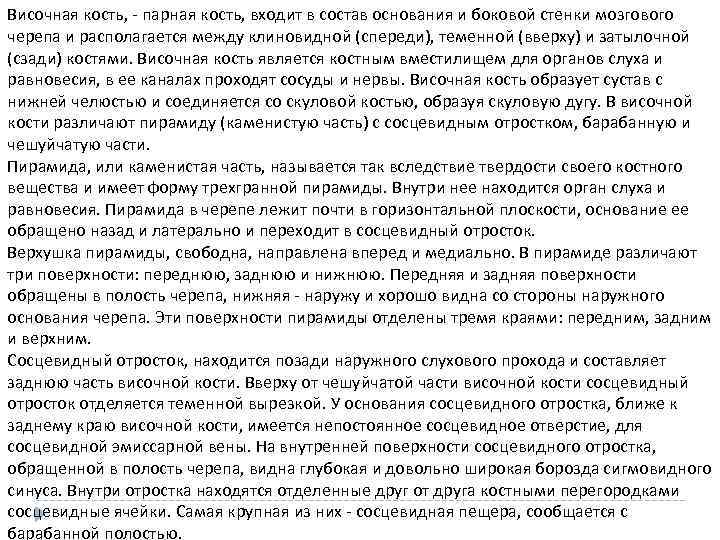 Височная кость, - парная кость, входит в состав основания и боковой стенки мозгового черепа
