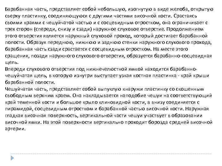 Барабанная часть, представляет собой небольшую, изогнутую в виде желоба, открытую сверху пластинку, соединяющуюся с