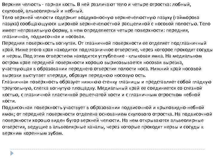 Верхняя челюсть - парная кость. В ней различают тело и четыре отростка: лобный, скуловой,